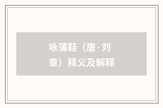 咏蒲鞋（唐·刘章）释义及解释