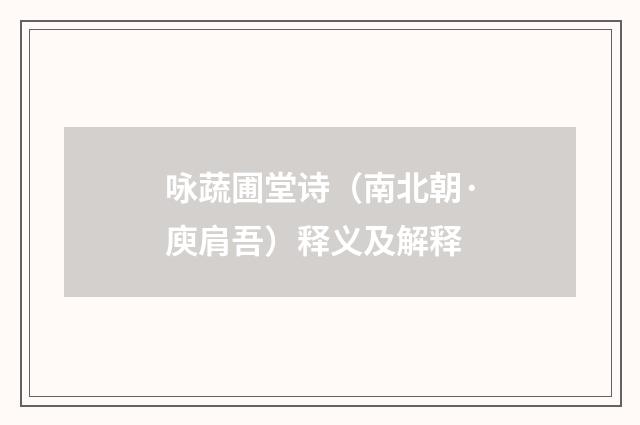 咏蔬圃堂诗（南北朝·庾肩吾）释义及解释