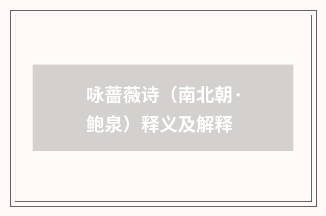 咏蔷薇诗（南北朝·鲍泉）释义及解释