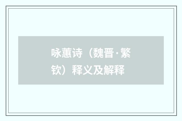 咏蕙诗（魏晋·繁钦）释义及解释