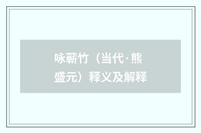 咏蕲竹（当代·熊盛元）释义及解释