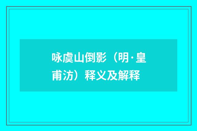 咏虞山倒影（明·皇甫汸）释义及解释