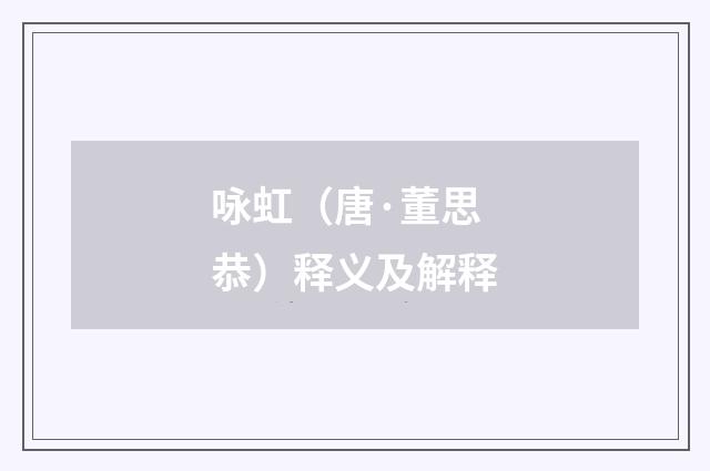 咏虹（唐·董思恭）释义及解释