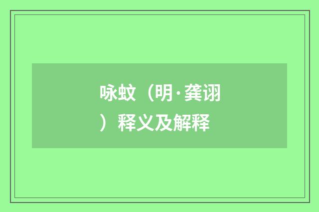 咏蚊（明·龚诩）释义及解释