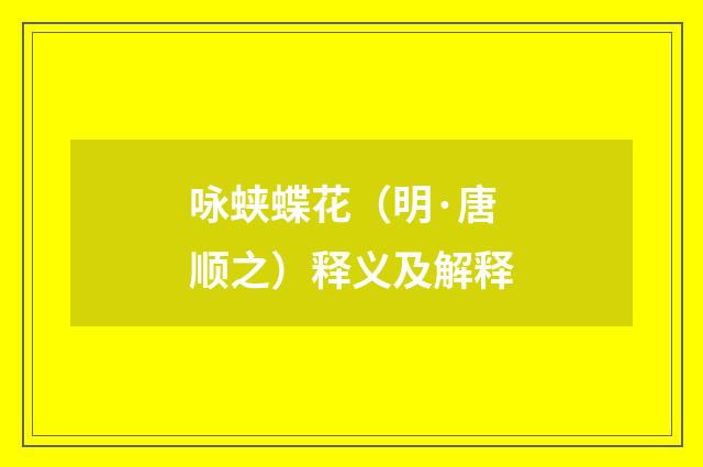 咏蛱蝶花（明·唐顺之）释义及解释