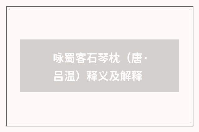咏蜀客石琴枕（唐·吕温）释义及解释