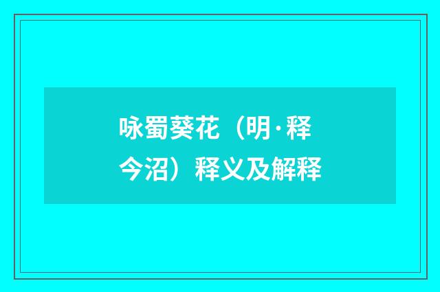 咏蜀葵花（明·释今沼）释义及解释