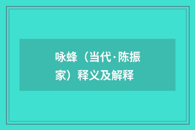咏蜂（当代·陈振家）释义及解释