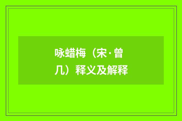 咏蜡梅（宋·曾几）释义及解释