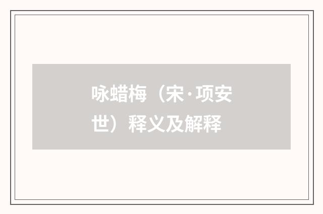 咏蜡梅（宋·项安世）释义及解释