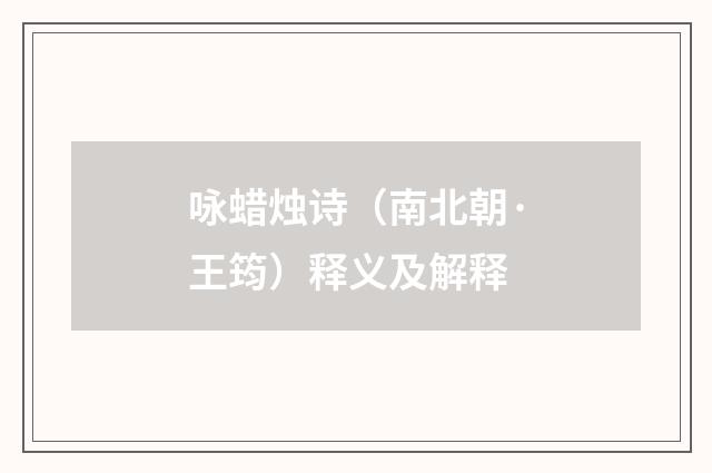 咏蜡烛诗（南北朝·王筠）释义及解释