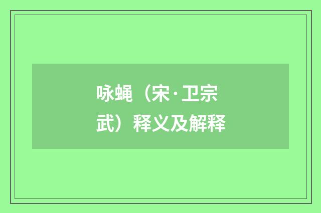 咏蝇（宋·卫宗武）释义及解释