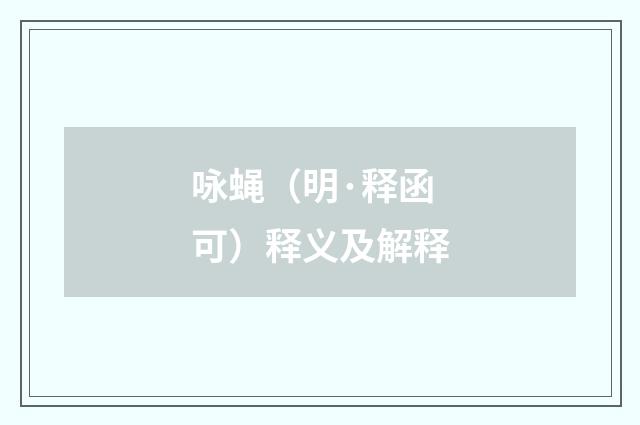 咏蝇（明·释函可）释义及解释