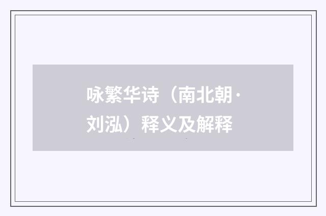 咏繁华诗（南北朝·刘泓）释义及解释