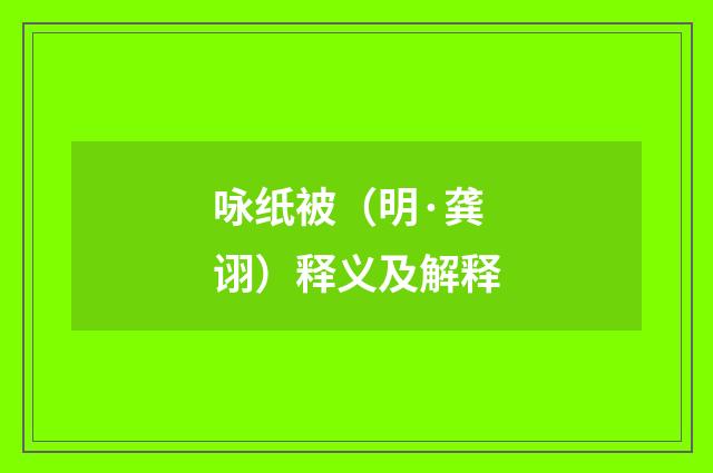 咏纸被（明·龚诩）释义及解释