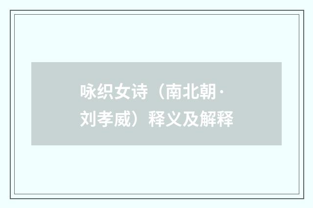 咏织女诗（南北朝·刘孝威）释义及解释
