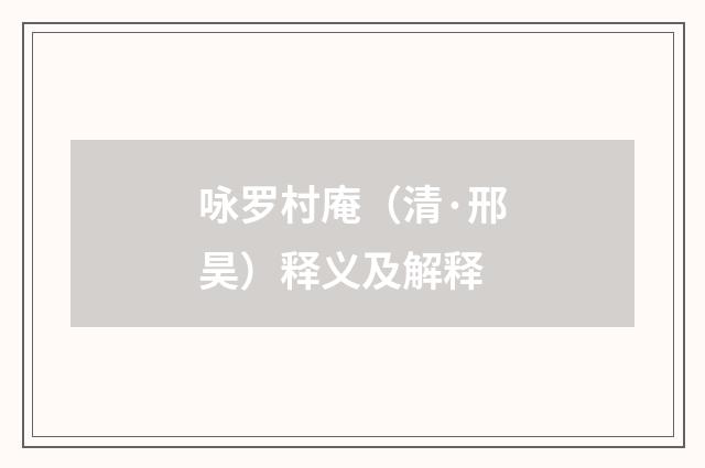 咏罗村庵（清·邢昊）释义及解释