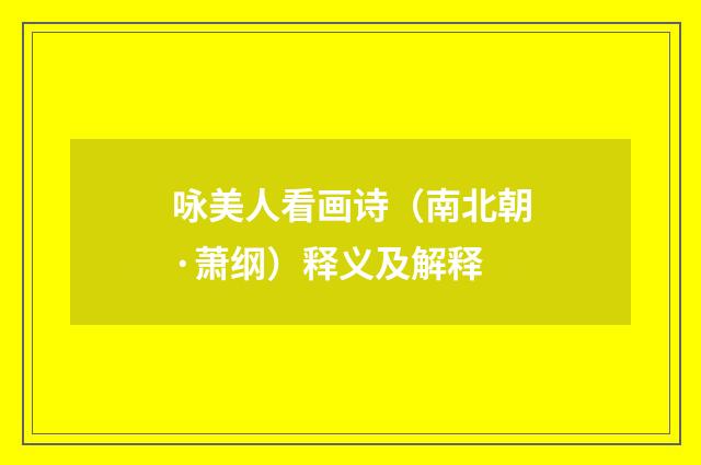 咏美人看画诗（南北朝·萧纲）释义及解释