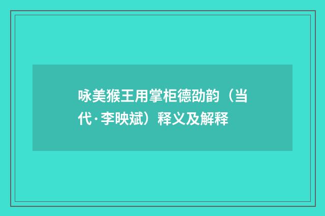 咏美猴王用掌柜德劭韵（当代·李映斌）释义及解释