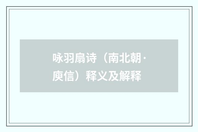 咏羽扇诗（南北朝·庾信）释义及解释