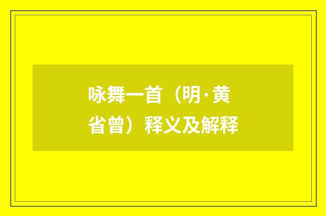 咏舞一首（明·黄省曾）释义及解释