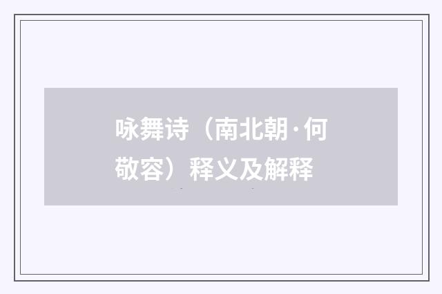 咏舞诗（南北朝·何敬容）释义及解释