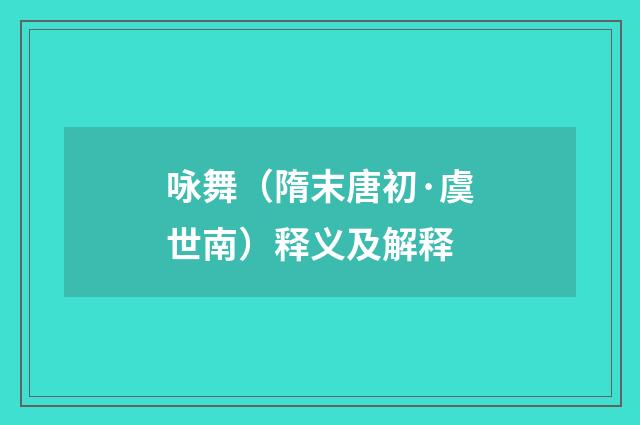 咏舞（隋末唐初·虞世南）释义及解释