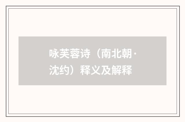 咏芙蓉诗（南北朝·沈约）释义及解释