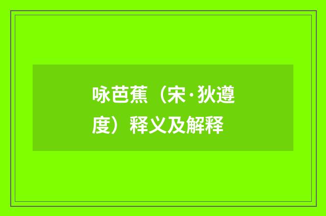 咏芭蕉（宋·狄遵度）释义及解释