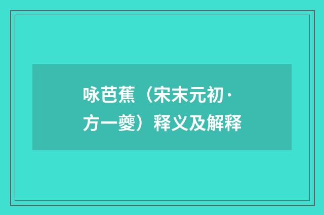 咏芭蕉（宋末元初·方一夔）释义及解释