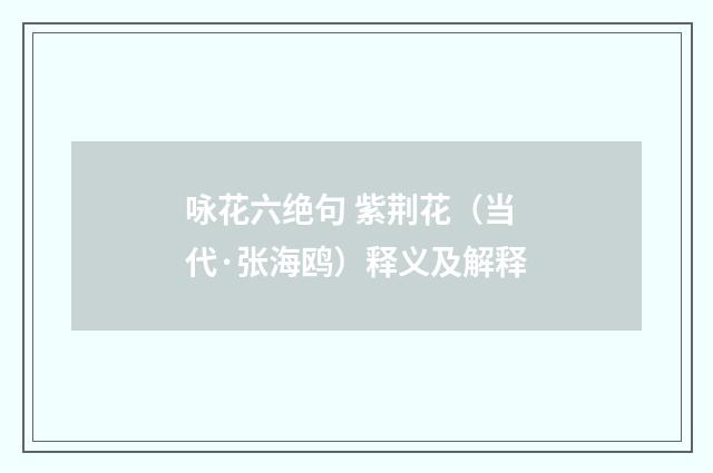 咏花六绝句 紫荆花（当代·张海鸥）释义及解释