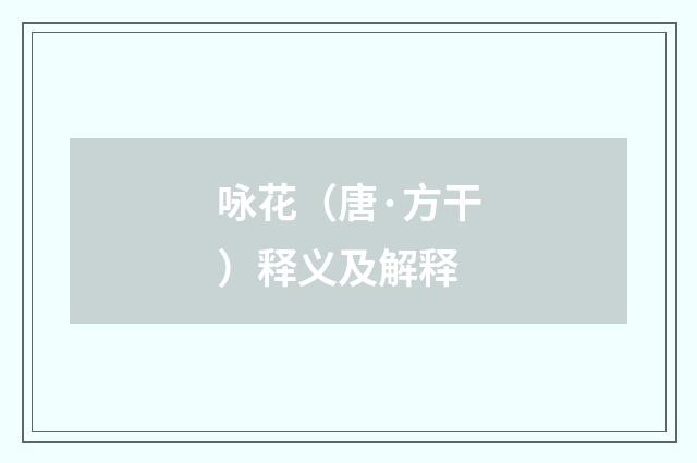 咏花（唐·方干）释义及解释