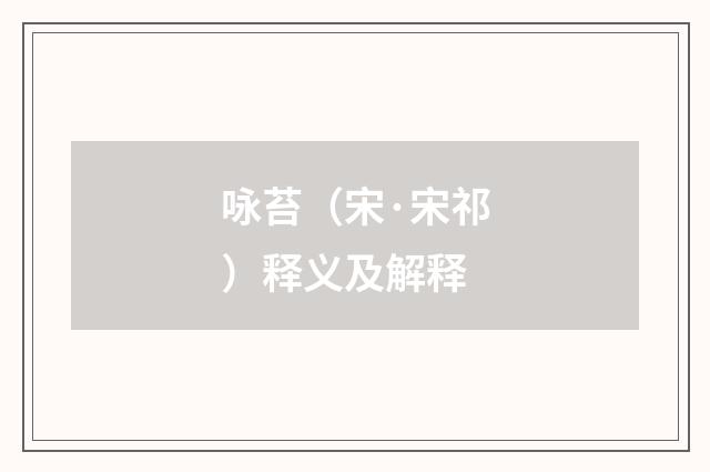 咏苔（宋·宋祁）释义及解释