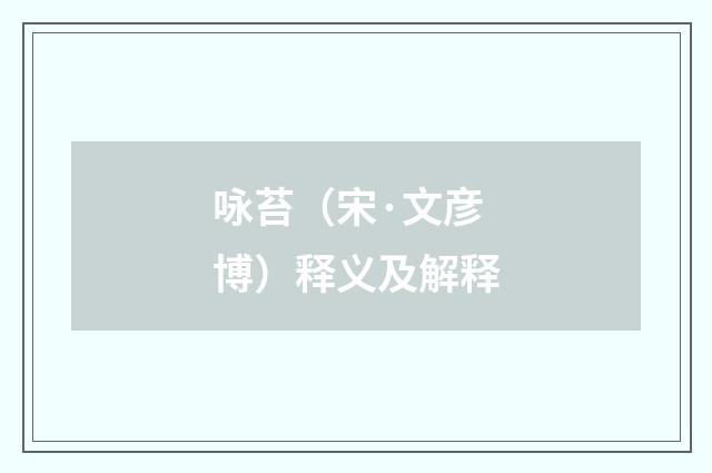 咏苔（宋·文彦博）释义及解释