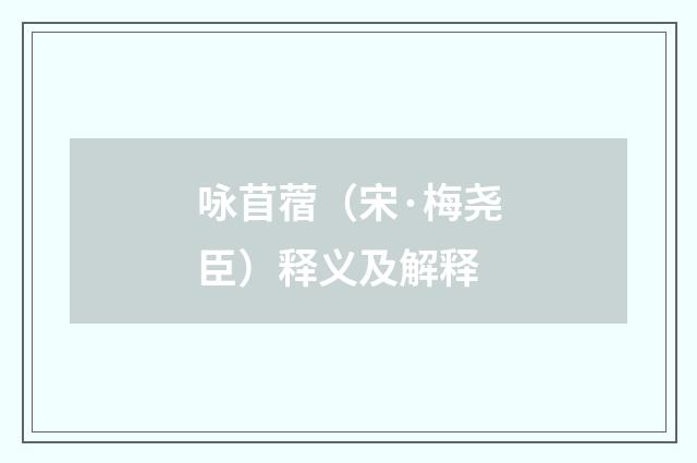 咏苜蓿（宋·梅尧臣）释义及解释