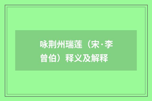 咏荆州瑞莲（宋·李曾伯）释义及解释