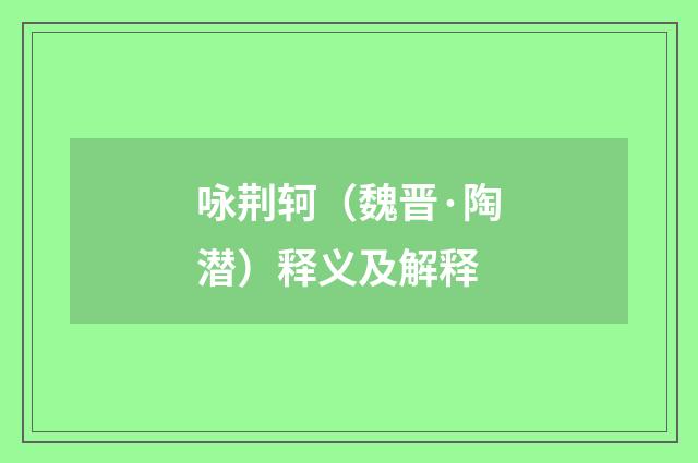 咏荆轲（魏晋·陶潜）释义及解释