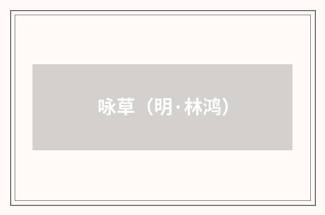 咏草（明·林鸿）