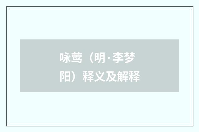 咏莺（明·李梦阳）释义及解释