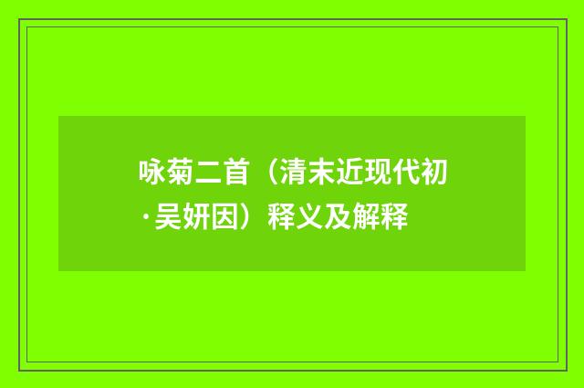 咏菊二首（清末近现代初·吴妍因）释义及解释