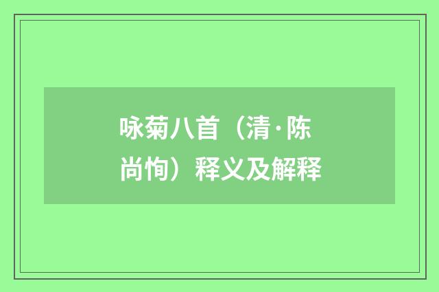 咏菊八首（清·陈尚恂）释义及解释