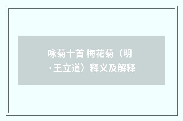 咏菊十首 梅花菊（明·王立道）释义及解释