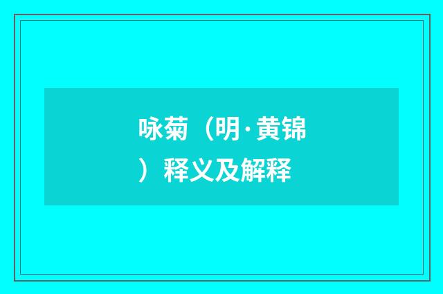 咏菊（明·黄锦）释义及解释