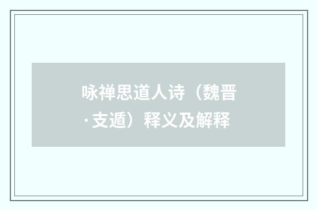 咏禅思道人诗（魏晋·支遁）释义及解释