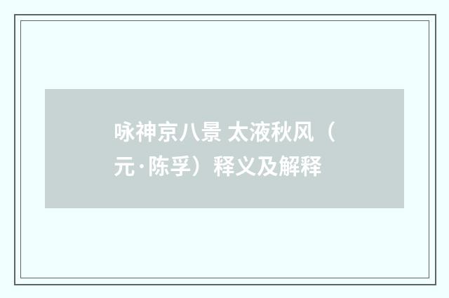 咏神京八景 太液秋风（元·陈孚）释义及解释