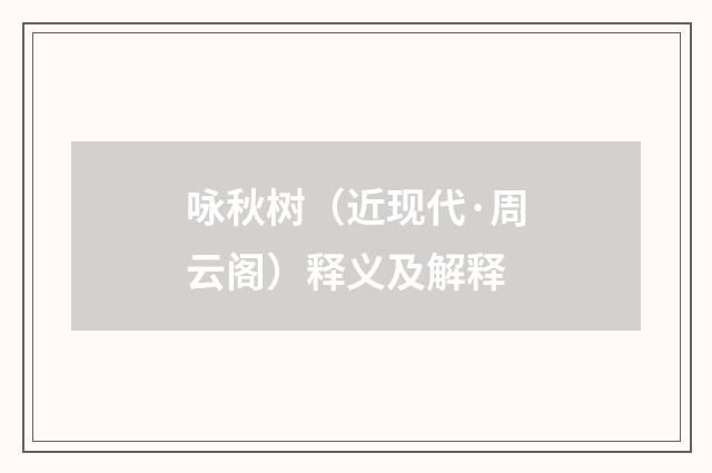 咏秋树（近现代·周云阁）释义及解释