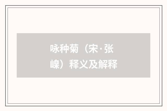 咏种菊（宋·张嵲）释义及解释