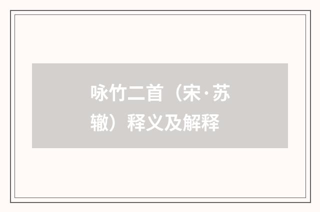 咏竹二首（宋·苏辙）释义及解释