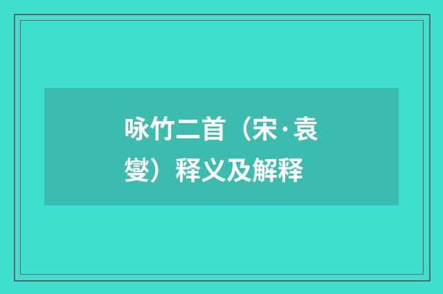 咏竹二首（宋·袁燮）释义及解释