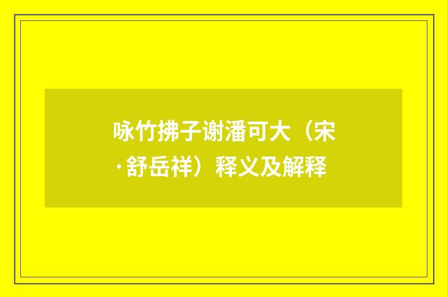 咏竹拂子谢潘可大（宋·舒岳祥）释义及解释